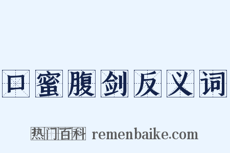 口蜜腹剑反义词是什么意思的图片